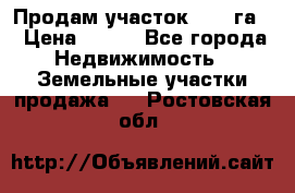 Продам участок 2,05 га. › Цена ­ 190 - Все города Недвижимость » Земельные участки продажа   . Ростовская обл.